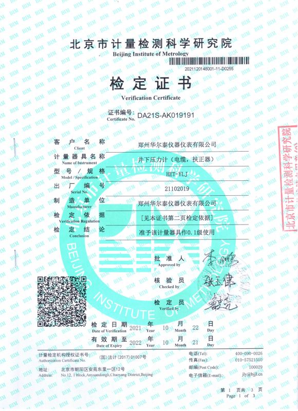 井下壓力計(jì)檢定證書