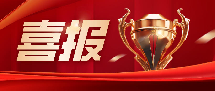 1768188409351887.png 紅金風大氣喜報捷報榮譽激勵公眾號首圖__2026-01-04+16_24_50.png